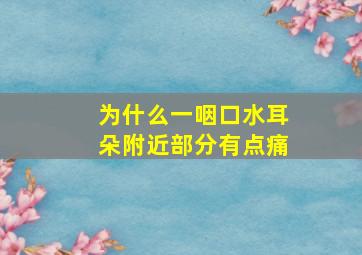 为什么一咽口水耳朵附近部分有点痛