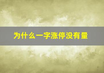 为什么一字涨停没有量