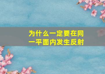 为什么一定要在同一平面内发生反射