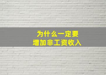 为什么一定要增加非工资收入