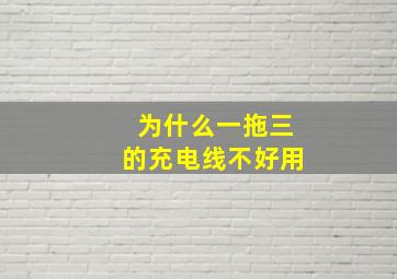 为什么一拖三的充电线不好用