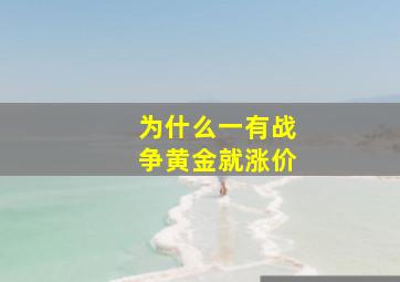 为什么一有战争黄金就涨价