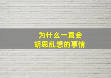 为什么一直会胡思乱想的事情