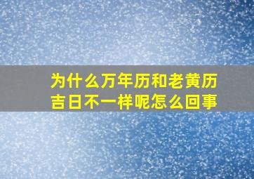 为什么万年历和老黄历吉日不一样呢怎么回事