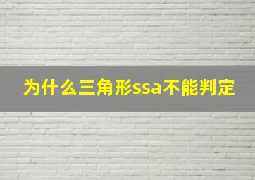 为什么三角形ssa不能判定