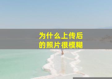 为什么上传后的照片很模糊