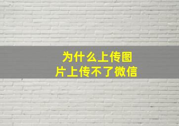 为什么上传图片上传不了微信