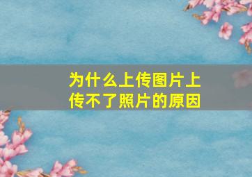 为什么上传图片上传不了照片的原因