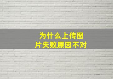 为什么上传图片失败原因不对