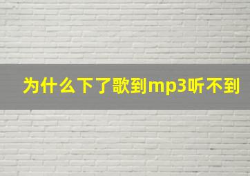 为什么下了歌到mp3听不到