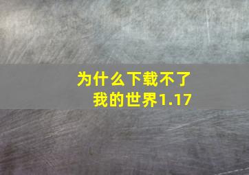 为什么下载不了我的世界1.17