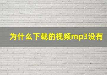 为什么下载的视频mp3没有