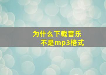 为什么下载音乐不是mp3格式