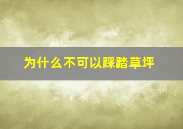 为什么不可以踩踏草坪