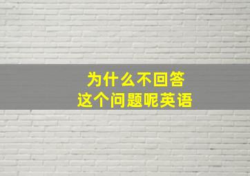 为什么不回答这个问题呢英语