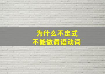 为什么不定式不能做谓语动词