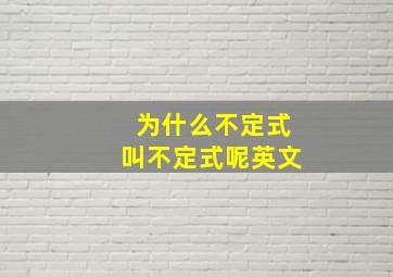 为什么不定式叫不定式呢英文