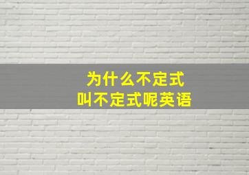 为什么不定式叫不定式呢英语