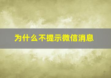 为什么不提示微信消息