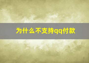 为什么不支持qq付款