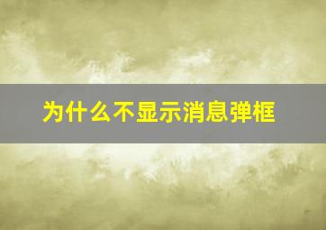 为什么不显示消息弹框