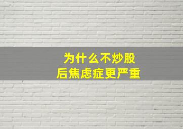 为什么不炒股后焦虑症更严重