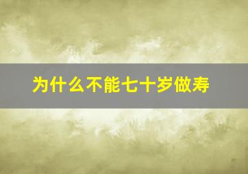 为什么不能七十岁做寿