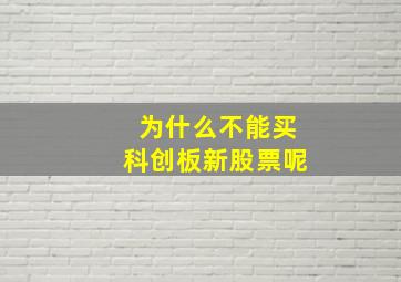 为什么不能买科创板新股票呢