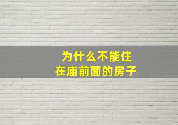 为什么不能住在庙前面的房子