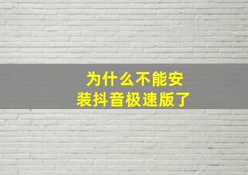 为什么不能安装抖音极速版了