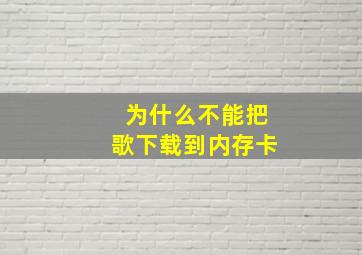 为什么不能把歌下载到内存卡