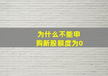 为什么不能申购新股额度为0