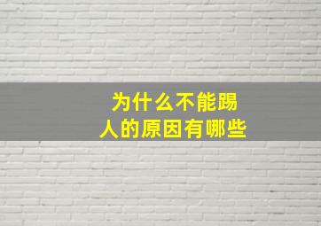 为什么不能踢人的原因有哪些