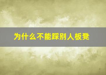 为什么不能踩别人板凳