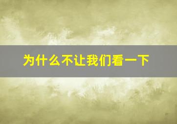 为什么不让我们看一下