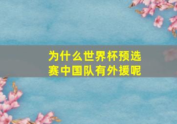 为什么世界杯预选赛中国队有外援呢