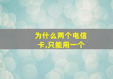 为什么两个电信卡,只能用一个