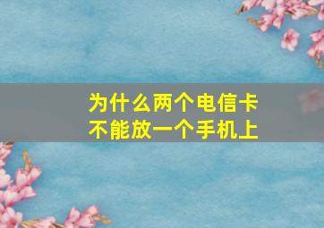 为什么两个电信卡不能放一个手机上