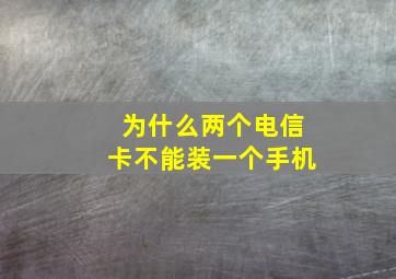 为什么两个电信卡不能装一个手机