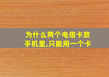 为什么两个电信卡放手机里,只能用一个卡