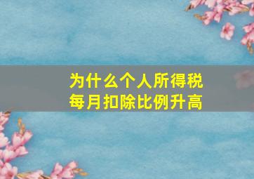 为什么个人所得税每月扣除比例升高