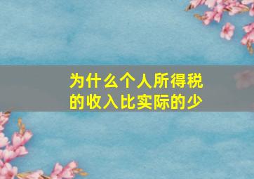 为什么个人所得税的收入比实际的少