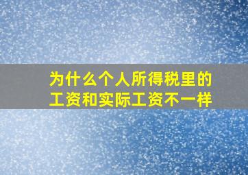 为什么个人所得税里的工资和实际工资不一样