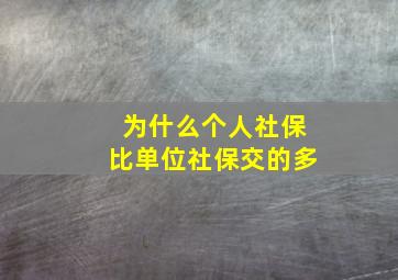 为什么个人社保比单位社保交的多