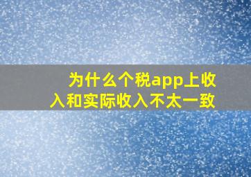 为什么个税app上收入和实际收入不太一致