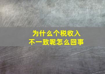 为什么个税收入不一致呢怎么回事