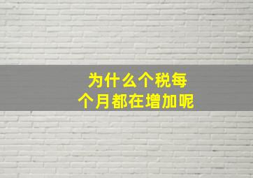 为什么个税每个月都在增加呢