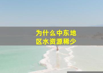 为什么中东地区水资源稀少