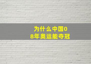 为什么中国08年奥运能夺冠