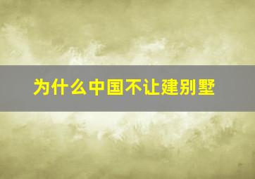 为什么中国不让建别墅